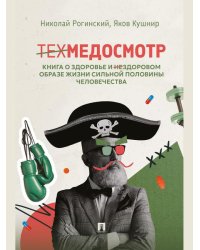 Техмедосмотр. Книга о здоровье и нездоровом образе жизни сильной половины человечества.-М.:Проспект,2026..