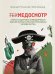 Техмедосмотр. Книга о здоровье и нездоровом образе жизни сильной половины человечества.-М.:Проспект,2026..
