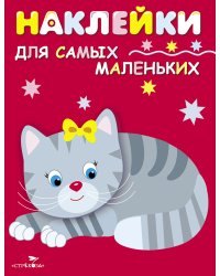 Наклейки дсамых маленьких. Вып.7 Котенок