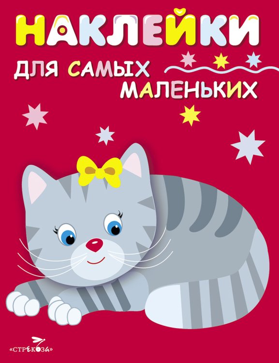 Наклейки дсамых маленьких. Вып.7 Котенок