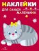 Наклейки дсамых маленьких. Вып.7 Котенок