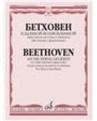 К далекой возлюбленной: Цикл песен на слова А. Ейтелеса: Для голоса тенора с фортепиано
