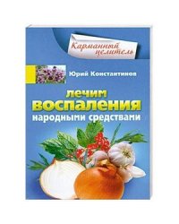 Лечим воспаления народными средствами