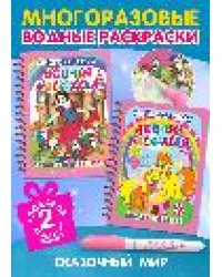 Многоразовые водные раскраски. Комплект Сказочный мир из 2 шт.