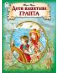 Дети капитана Гранта.ШКС,120 стр. 978-5-00161-247-6