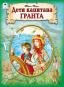 Дети капитана Гранта.ШКС,120 стр. 978-5-00161-247-6