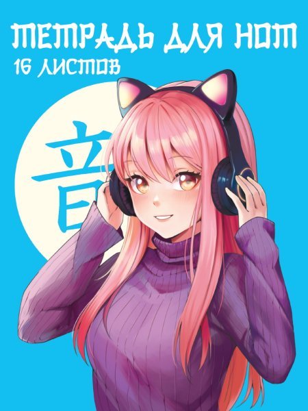 СЕРИЯ: ТЕТРАДЬ ДЛЯ НОТ А5 16 листов (ПрофПресс) ТЕТРАДЬ ДЛЯ НОТ А5. АНИМЕ-ДЕВОЧКА