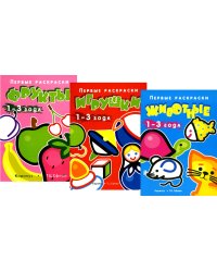 Комплект книг. Первые раскраски для малышей. ИгрушкиВБ