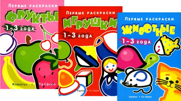Первые раскраски Комплект книг. Первые раскраски для малышей. ИгрушкиВБ