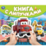 Машинки в городе книга с липучками 210х180мм 8 стр Умка в кор.80шт