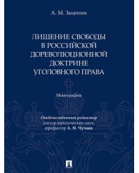 Лишение свободы в российской дореволюционной доктрине уголовного права. Монография.-М.:Проспект,2026. 250498