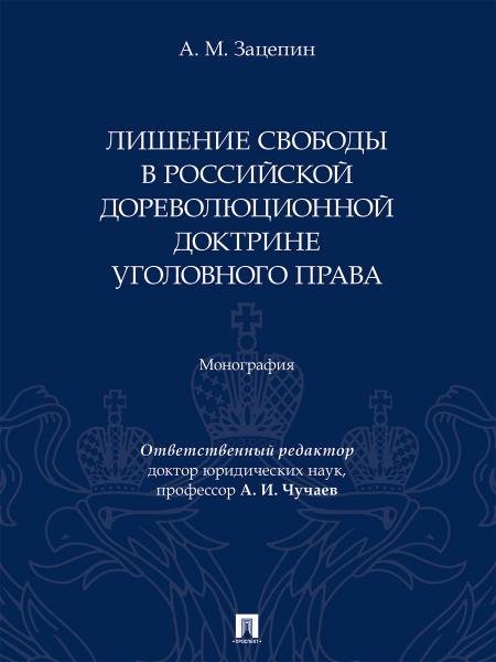 Лишение свободы в российской дореволюционной доктрине уголовного права. Монография.-М.:Проспект,2026. 250498