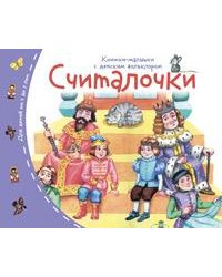 Книжки-малышки с детским фольклором.Считалочки