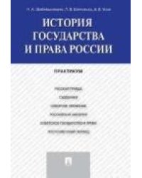 История государства и права России.Практикум.-М.:Проспект,2023. 245221
