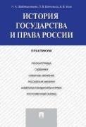 История государства и права России.Практикум.-М.:Проспект,2023. 245221