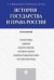 История государства и права России.Практикум.-М.:Проспект,2023. 245221