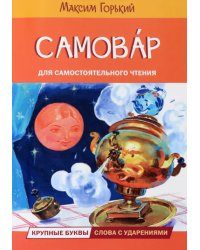 ЧС Самовар. Сказка