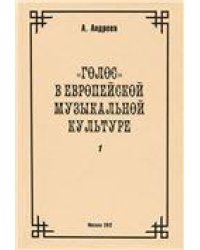 К истории европейской музыкальной интонационности.