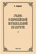К истории европейской музыкальной интонационности.