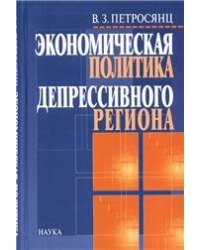 Петросянц В.З.Экономическая политика депресивного региона. Проблемы формиров. и реализ. 2005г.
