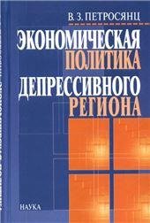 Экономическая политика депресивного региона. Проблемы формиров. и реализ. 2005г.