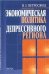 Экономическая политика депресивного региона. Проблемы формиров. и реализ. 2005г.