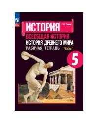 Годер История древнего мира Рабочая тетрадь 5кл. В 2 частях. Часть 1 ФП2022 ПРОСВ.