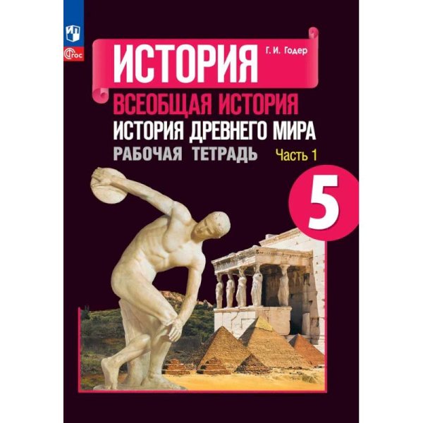 Годер История древнего мира Рабочая тетрадь 5кл. В 2 частях. Часть 1 ФП2022 ПРОСВ.