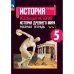 Годер История древнего мира Рабочая тетрадь 5кл. В 2 частях. Часть 1 ФП2022 ПРОСВ.