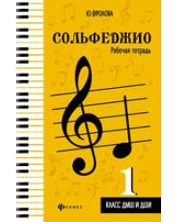 Сольфеджио:рабоч.тетрадь:1 класс ДМШ и ДШИ дп