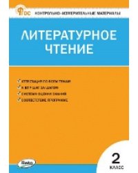 КИМ Литературное чтение 2 кл.