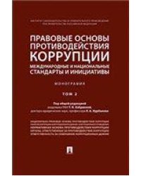Правовые основы противодействия коррупции: международные и национальные стандарты и инициативы.В 2 т. Т.2.-М.:Проспект,2023. 240883