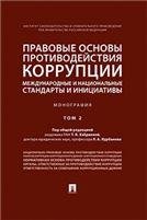 Правовые основы противодействия коррупции: международные и национальные стандарты и инициативы.В 2 т. Т.2.-М.:Проспект,2023. 240883