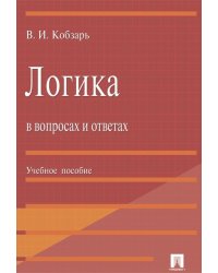 Логика в вопросах и ответах.Уч.пос.-М.:Проспект,2023. 242715