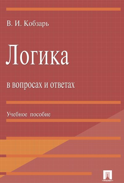 Логика в вопросах и ответах.Уч.пос.-М.:Проспект,2023. 242715