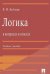 Логика в вопросах и ответах.Уч.пос.-М.:Проспект,2023. 242715