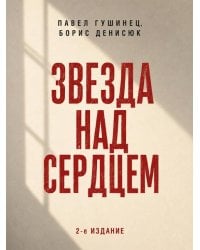 Звезда над сердцем. По рассказам участников и очевидцев.-2-е изд., перераб. и доп.-М.:Проспект,2026.