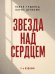 Звезда над сердцем. По рассказам участников и очевидцев.-2-е изд., перераб. и доп.-М.:Проспект,2026.