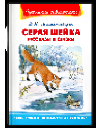 Школьная библиотека Мамин-Сибиряк Д.Н. Серая шейка. Рассказы и сказки
