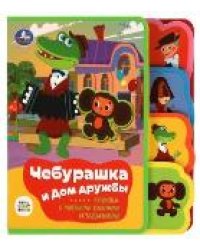 Чебурашка СОЮЗМУЛЬТФИЛЬМ eva с закл. и пазлами 180х185мм, 5 разв., 5 пазлов Умка в кор.24шт