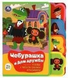 Чебурашка СОЮЗМУЛЬТФИЛЬМ eva с закл. и пазлами 180х185мм, 5 разв., 5 пазлов Умка в кор.24шт