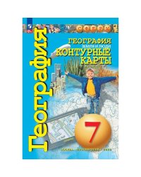 Кузнецов Сферы География 7кл. Земля и люди. Контурные карты. С новыми регионами РФ ПРОСВ.