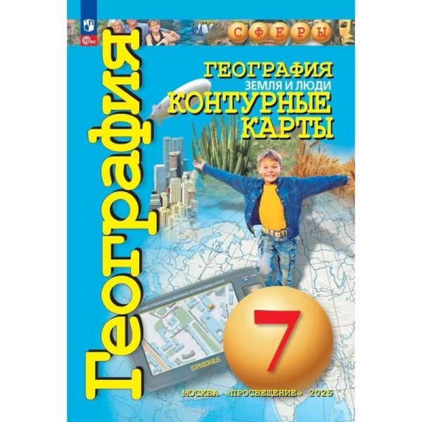 Кузнецов Сферы География 7кл. Земля и люди. Контурные карты. С новыми регионами РФ ПРОСВ.