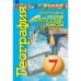 Кузнецов Сферы География 7кл. Земля и люди. Контурные карты. С новыми регионами РФ ПРОСВ.