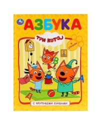 Азбука. Три кота Книга с крупными буквами. Твердый переплет. 198х255мм. 32 стр. Умка в кор.16шт