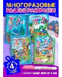 Многоразовые водные раскраски. Комплект Удивительные приключения из 4 шт.