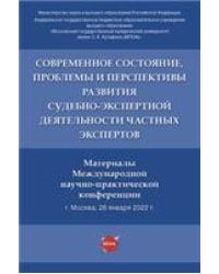 Современное состояние, проблемы и перспективы развития судебно-экспертной деятельности частных экспертов. Материалы Международной научно-практичеческо