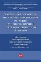 Современное состояние, проблемы и перспективы развития судебно-экспертной деятельности частных экспертов. Материалы Международной научно-практичеческо Современное состояние, проблемы и перспективы развития судебно-экспертной деятельности частных экспертов. Материалы Международной научно-практичеческо