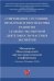 Современное состояние, проблемы и перспективы развития судебно-экспертной деятельности частных экспертов. Материалы Международной научно-практичеческо