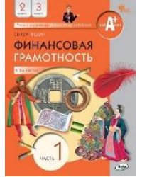 Финансовая грамотность: учебник. 2-3 кл. общеобразовательных организаций. В 2 ч., Часть 1